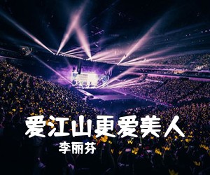 李丽芬《爱江山更爱美人吉他谱》(G调)