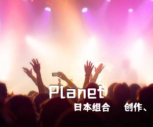 **组合ラムジ创作、《Planet吉他谱》(C调)