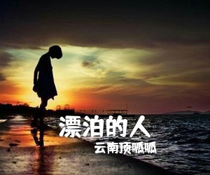 云南顶呱呱《漂泊的人吉他谱》(G调)