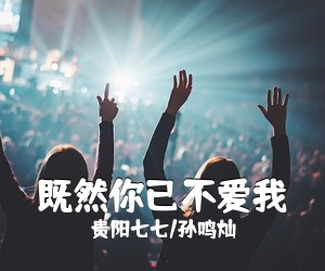 金润吉《明月照我心简谱》