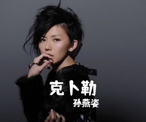 孙燕姿《克卜勒吉他谱》(C调)