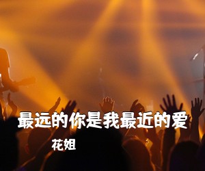 花姐《最远的你是我最近的爱吉他谱》(C调)
