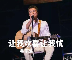 李宗盛《让我欢喜让我忧吉他谱》(C调)