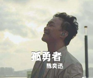 陈奕迅《孤勇者吉他谱》(G调)
