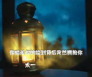 太一《像暗杀似的绕到背后突然拥抱你吉他谱》(G调)