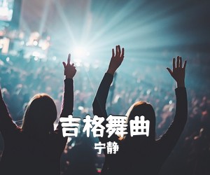 宁静《吉格舞曲吉他谱》