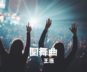 王源《圆舞曲吉他谱》(C调)