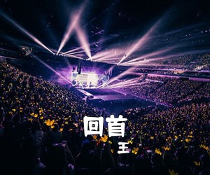 王喆《回首简谱》