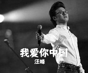 汪峰《我爱你中国吉他谱》