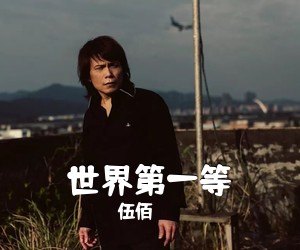 伍佰《世界第一等吉他谱》(G调)