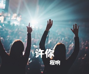 程响《许你吉他谱》(C调)