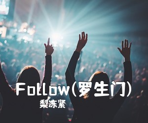 梨冻紧《Follow(罗生门)吉他谱》(C调)