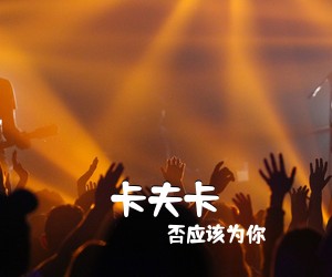否应该为你《卡夫卡吉他谱》(G调)