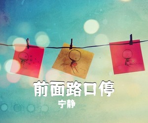 宁静《前面路口停吉他谱》