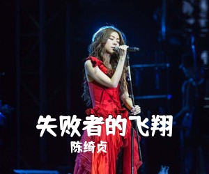 陈绮贞《失败者的飞翔吉他谱》(E调)