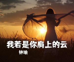 钟瑜《我若是你肩上的云简谱》