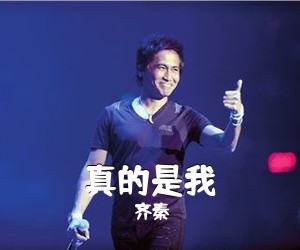 齐秦《真的是我吉他谱》(D调)