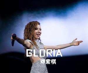 邓紫棋《GLORIA吉他谱》(C调)