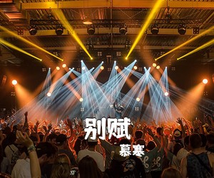 慕寒《别赋简谱》