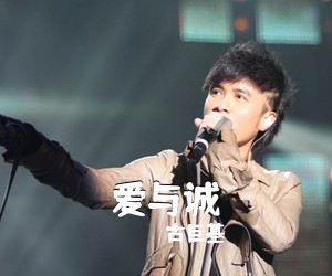 古巨基《爱与诚吉他谱》
