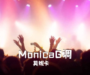 莫妮卡《MonicaG调吉他谱》(G调)