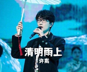 许嵩《清明雨上尤克里里谱》(F调)