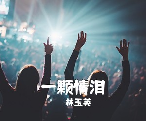 林玉英《一颗情泪简谱》