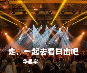 华晨宇《走，一起去看日出吧吉他谱》(C调)