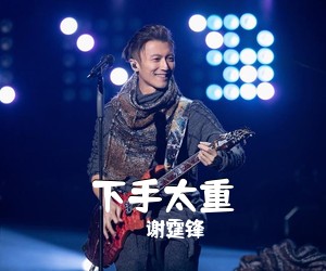 谢霆锋《下手太重吉他谱》(E调)