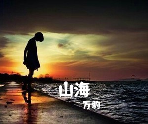 万豹《山海吉他谱》(C调)
