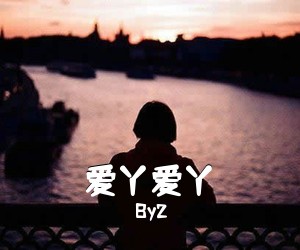 By2《爱丫爱丫吉他谱》(C调)