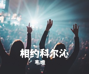 韦唯《相约科尔沁简谱》