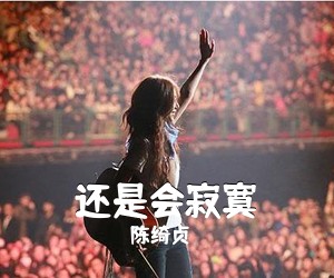 陈绮贞《还是会寂寞尤克里里谱》(F调)