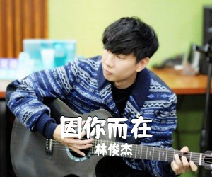 林俊杰《因你而在吉他谱》(A调)
