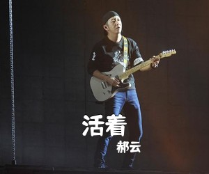 郝云《活着吉他谱》(G调)