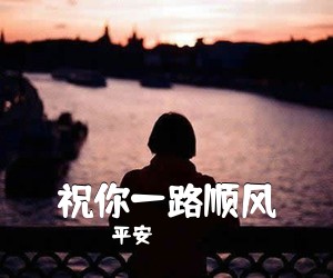 平安《祝你一路顺风吉他谱》(C调)