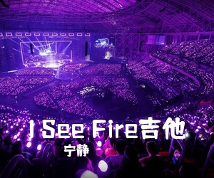 宁静《I See Fire吉他吉他谱》(C调)