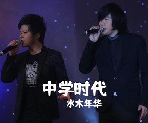 水木年华《中学时代吉他谱》(G调)