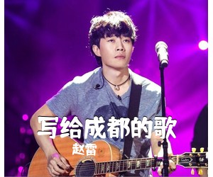 赵雷《写给成都的歌吉他谱》