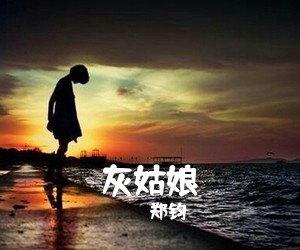 郑钧《灰姑娘吉他谱》