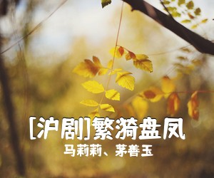马莉莉、茅善玉《[沪剧]繁漪盘凤简谱》