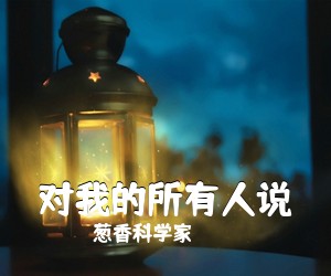 葱香科学家《对我的所有人说吉他谱》(C调)