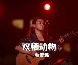 蔡健雅《双栖动物吉他谱》(E调)