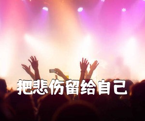 《把悲伤留给自己吉他谱》(C调)