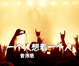曾沛慈《一个人想着一个人吉他谱》(C调)