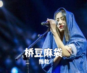 陈粒《桥豆麻袋吉他谱》(C调)