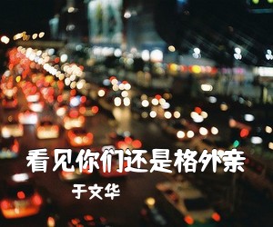 于文华《看见你们还是格外亲简谱》