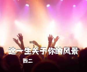 西二《这一生关于你的风景吉他谱》(C调)