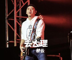 郝云《去大理吉他谱》