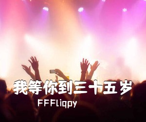 FFFliqpy《我等你到三十五岁吉他谱》(G调)